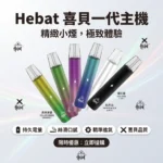 HEBAT喜貝一代主機 | 氣動感應設計 · 通用一代煙彈 · 6色可選