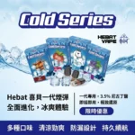 Hebat喜貝煙彈 | 通用一代主機 · 清涼勁爽 · 持久續航 · 14種口味