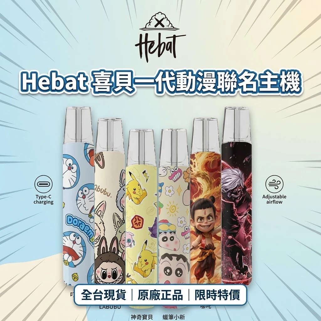Hebat喜貝一代聯名款主機-喜貝主機.webp HEBAT喜貝動漫聯名主機 | 鋁合金質感 · 潮流IP外觀 · 通用一代煙彈:圖片 1